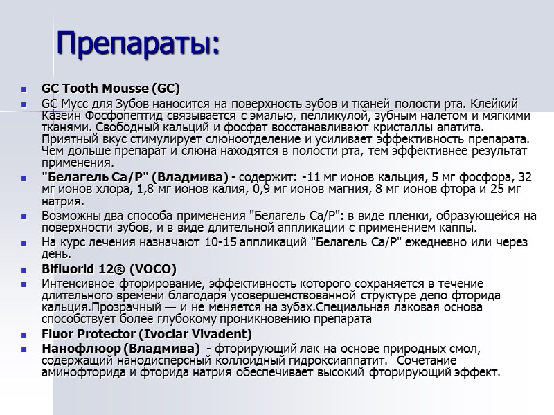 Препараты: GC Tooth Mousse (GC) GC Мусс для Зубов наносится на поверхность зубов и